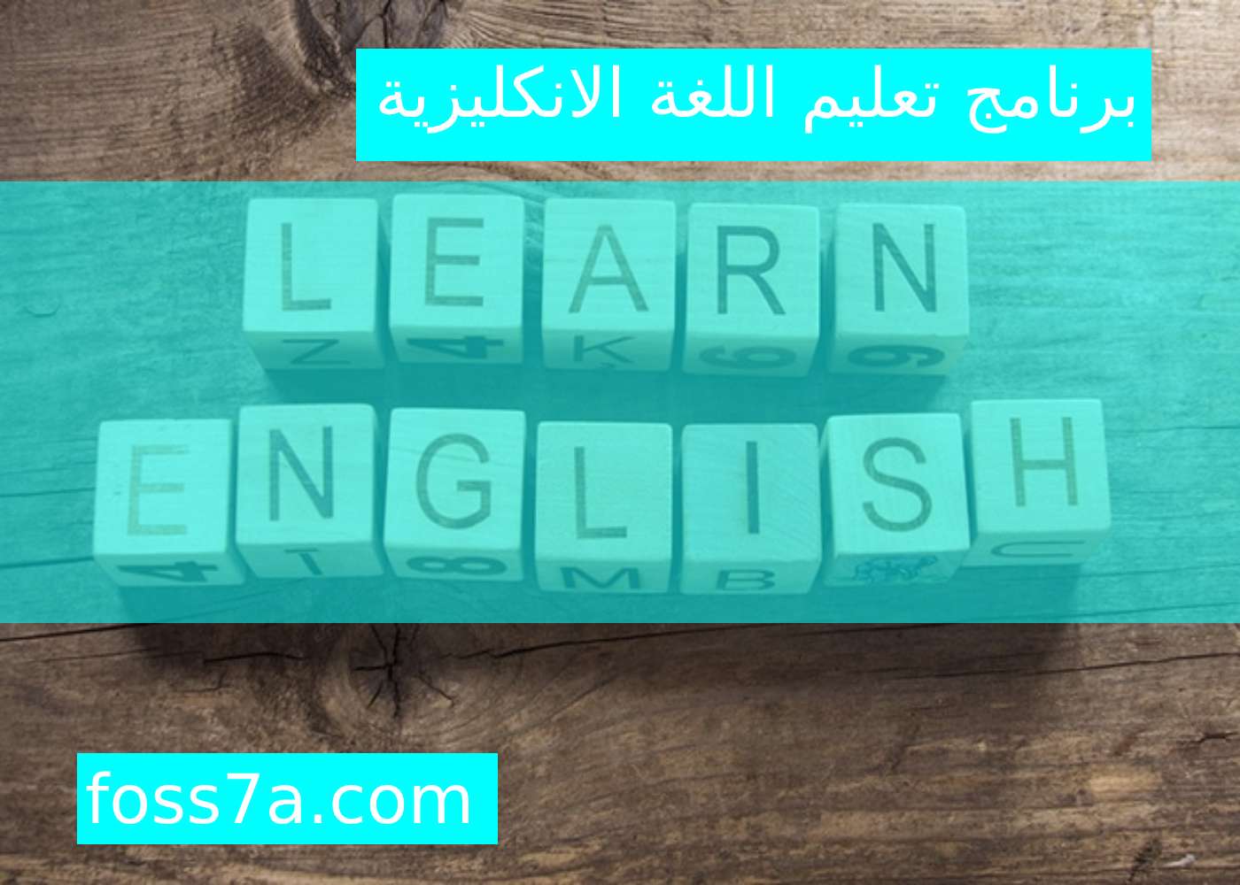 افضل 2 برنامج تعليم اللغة الانكليزية للمستوى المتقدم والمتوسط