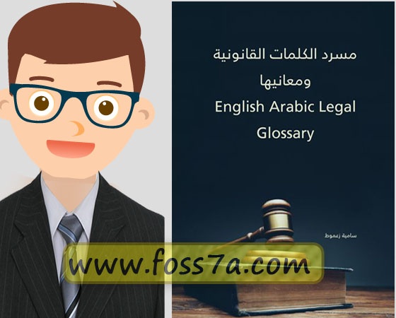 يغلبني النعاس رأي سأكون قويا  معجم المصطلحات القانونية مع معانيها إنجليزي عربي - فسحة