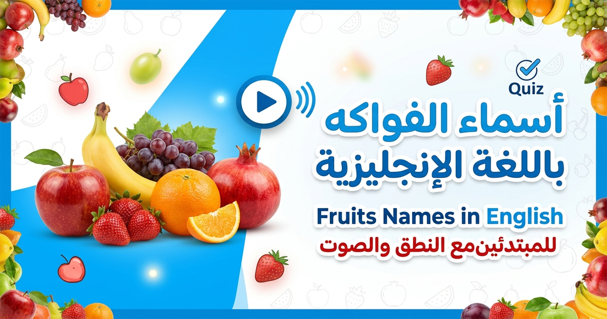 أسماء الفواكه باللغة الإنجليزية للمبتدئين مع الصوت