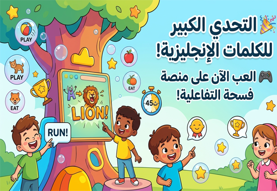 التحدي الكبير للكلمات الإنجليزية, لعبة الكلمات الإنجليزية للأطفال