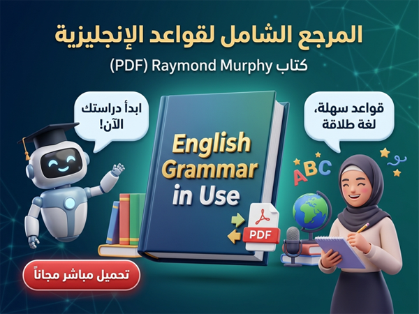 غلاف كتاب English Grammar in Use PDF لتعلم قواعد الإنجليزية
