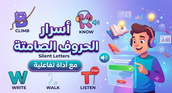 دليل أسرار الحروف الصامتة في اللغة الإنجليزية (Silent Letters) مع أداة كشف النطق